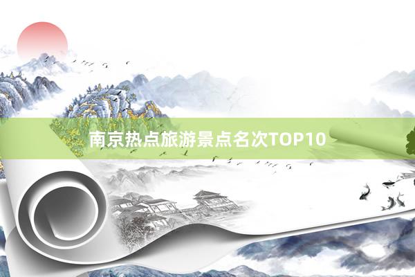 南京热点旅游景点名次TOP10