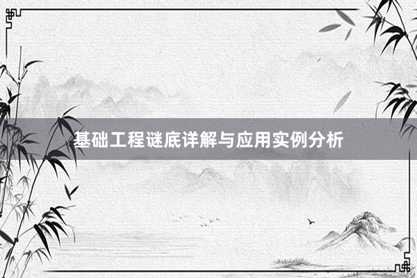基础工程谜底详解与应用实例分析