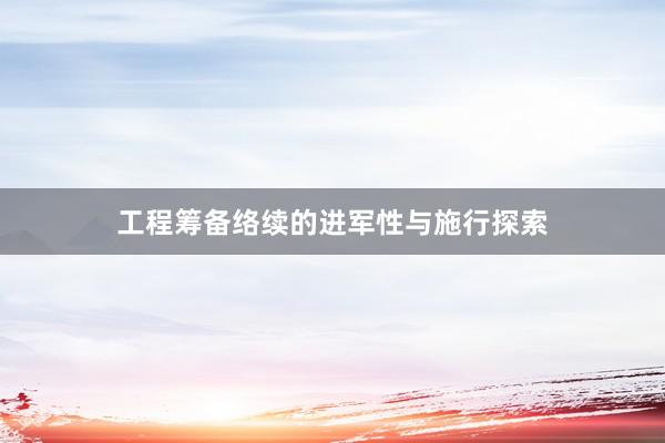 工程筹备络续的进军性与施行探索